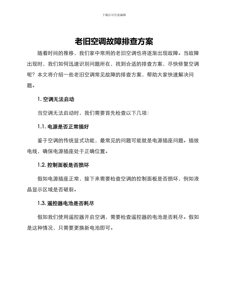 老旧空调故障排查方案_第1页