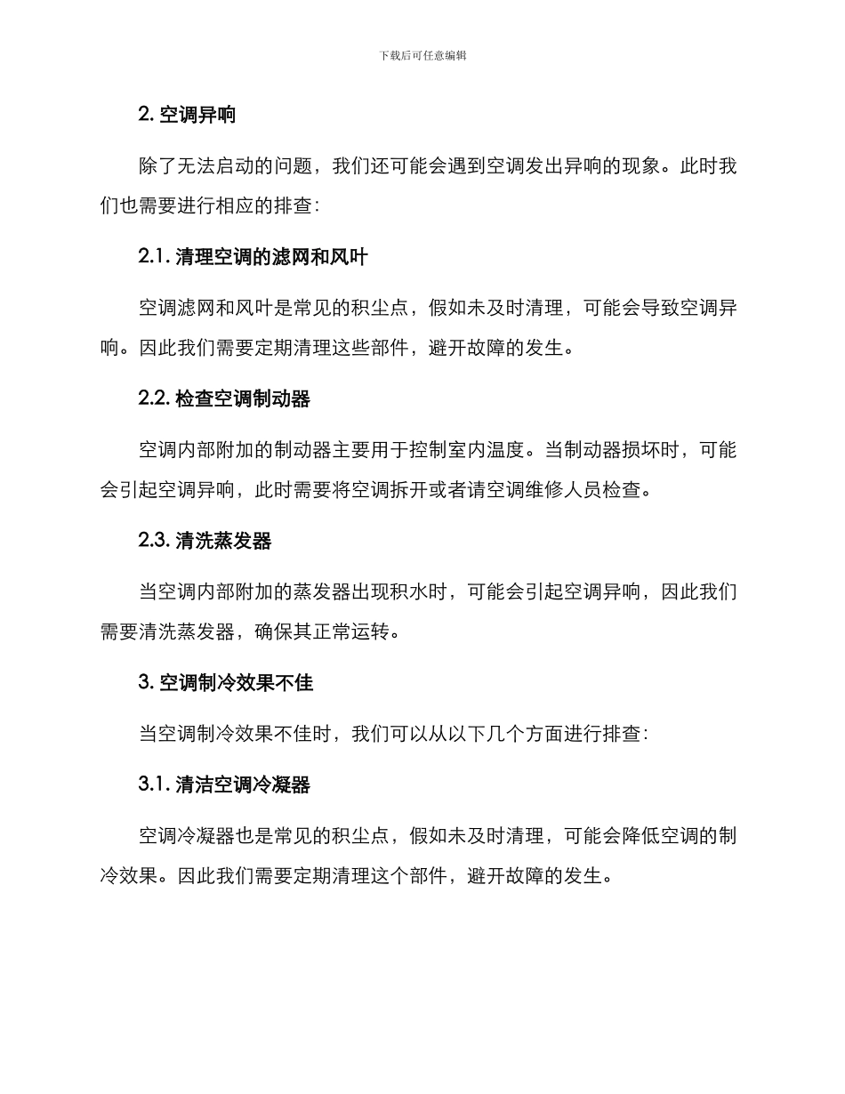 老旧空调故障排查方案_第2页