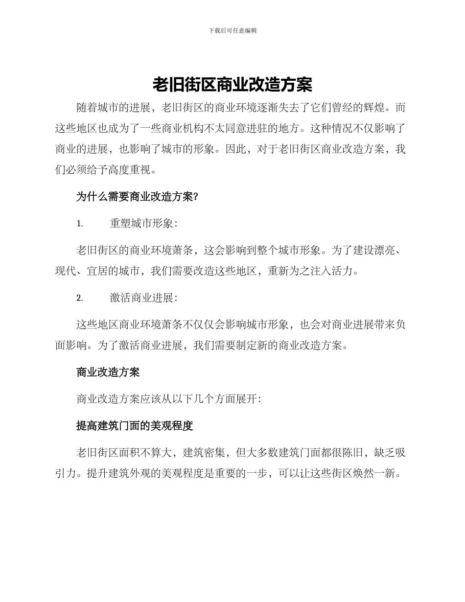 老旧街区商业改造方案_第1页