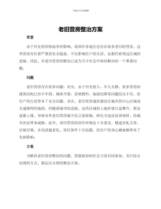 老旧营房整治方案