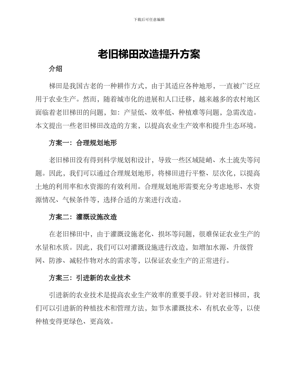 老旧梯田改造提升方案_第1页