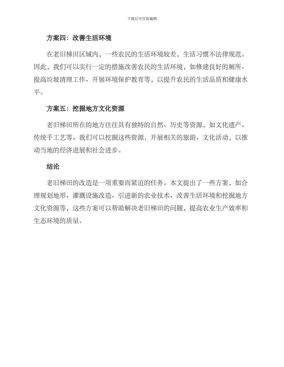 老旧梯田改造提升方案_第2页