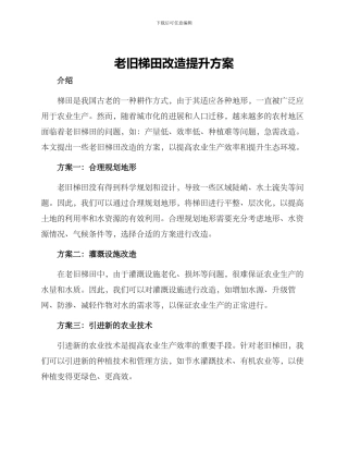 老旧梯田改造提升方案