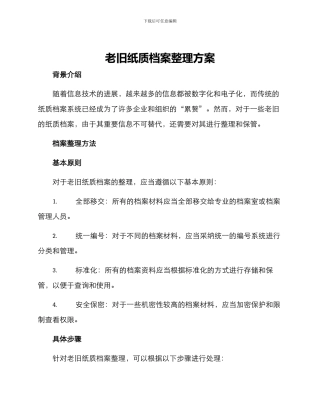 老旧纸质档案整理方案
