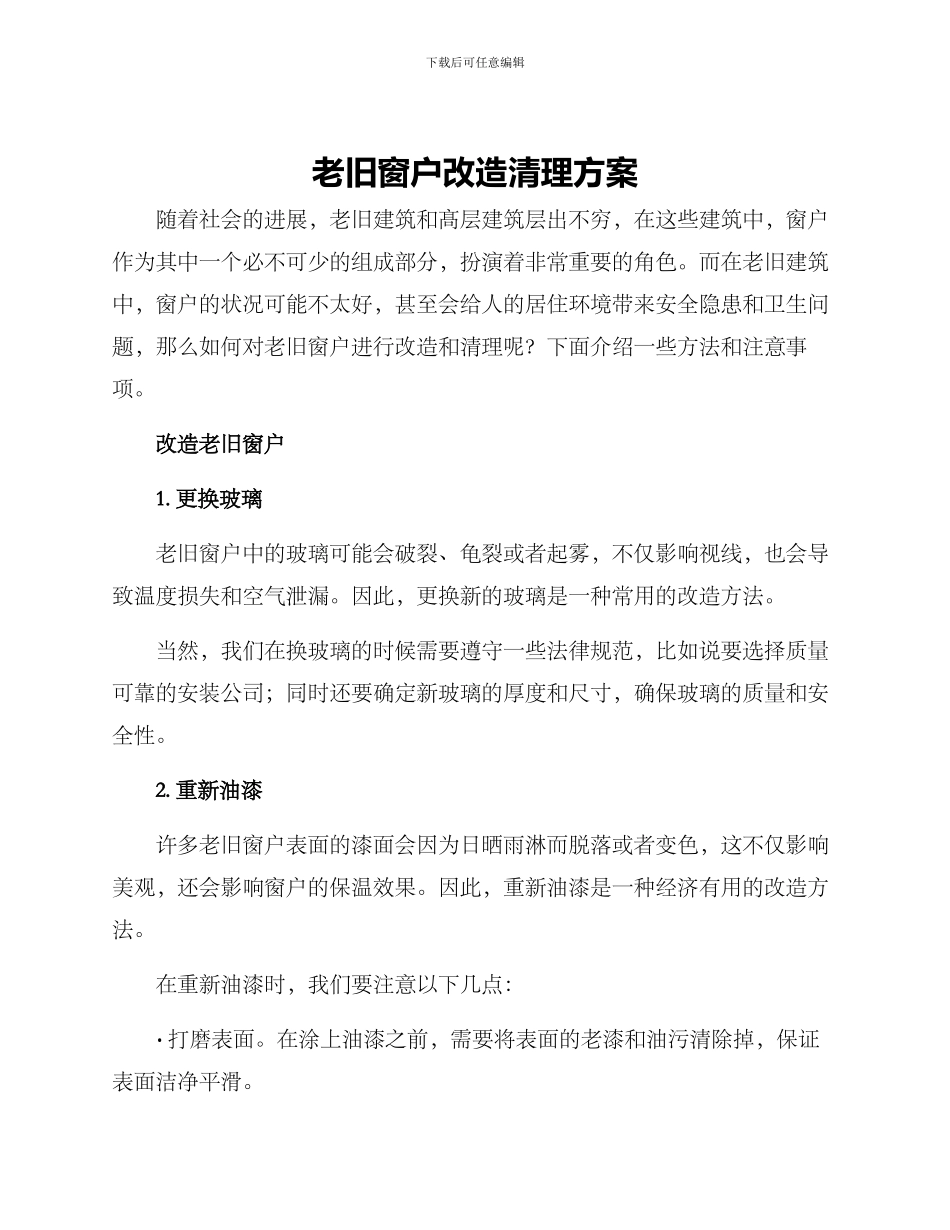 老旧窗户改造清理方案_第1页