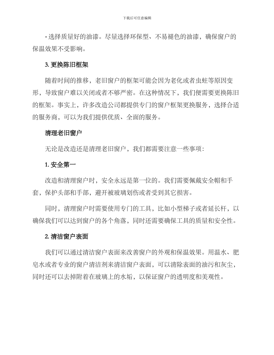 老旧窗户改造清理方案_第2页