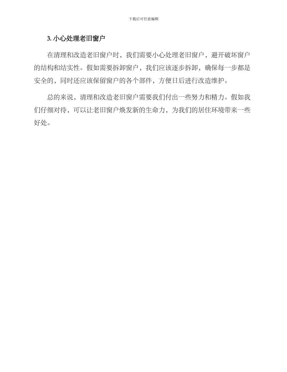 老旧窗户改造清理方案_第3页