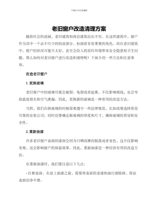 老旧窗户改造清理方案