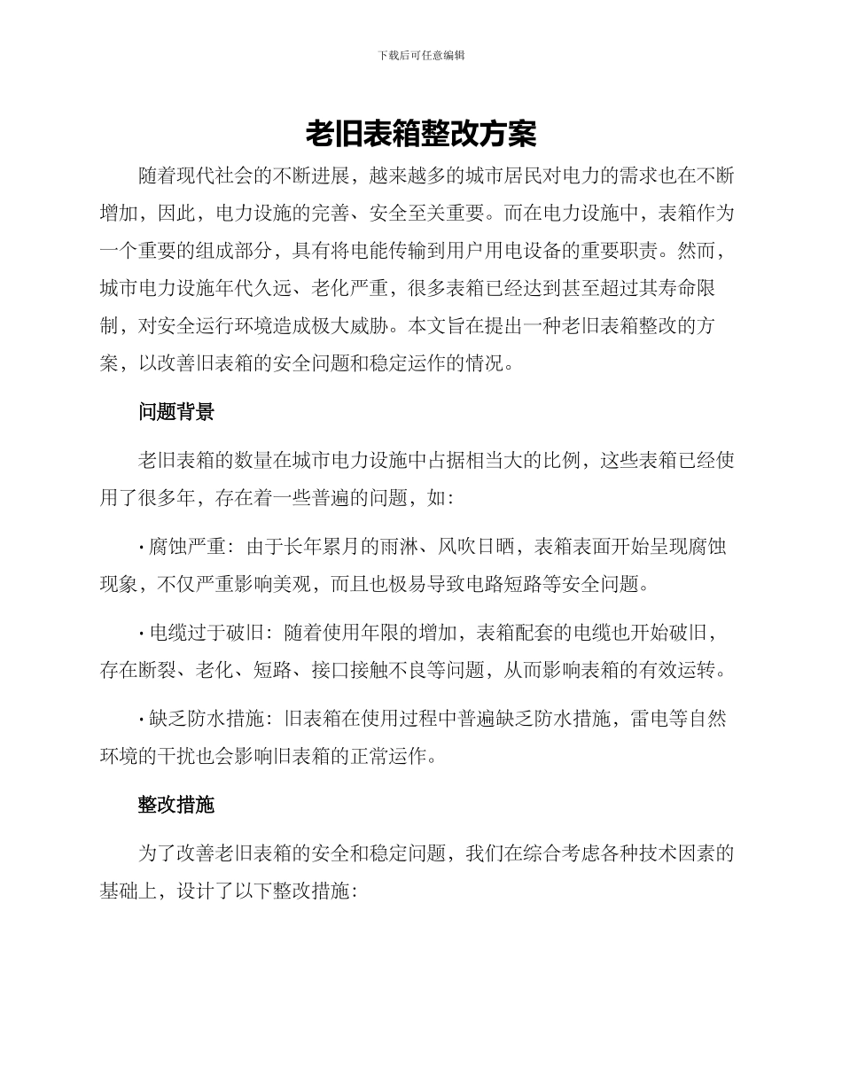 老旧表箱整改方案_第1页