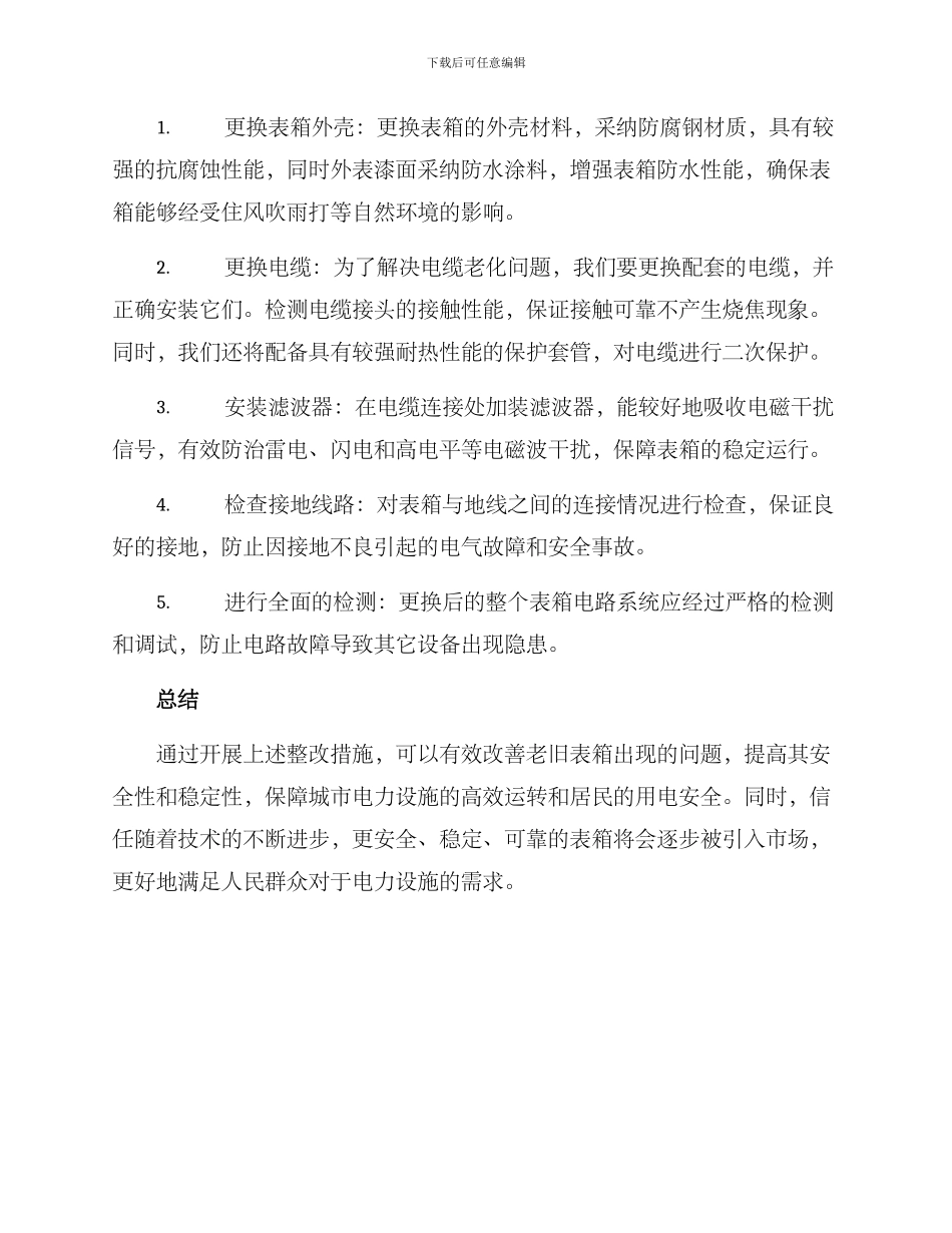 老旧表箱整改方案_第2页