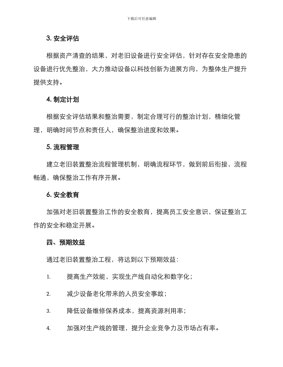 老旧装置整治工程方案_第2页