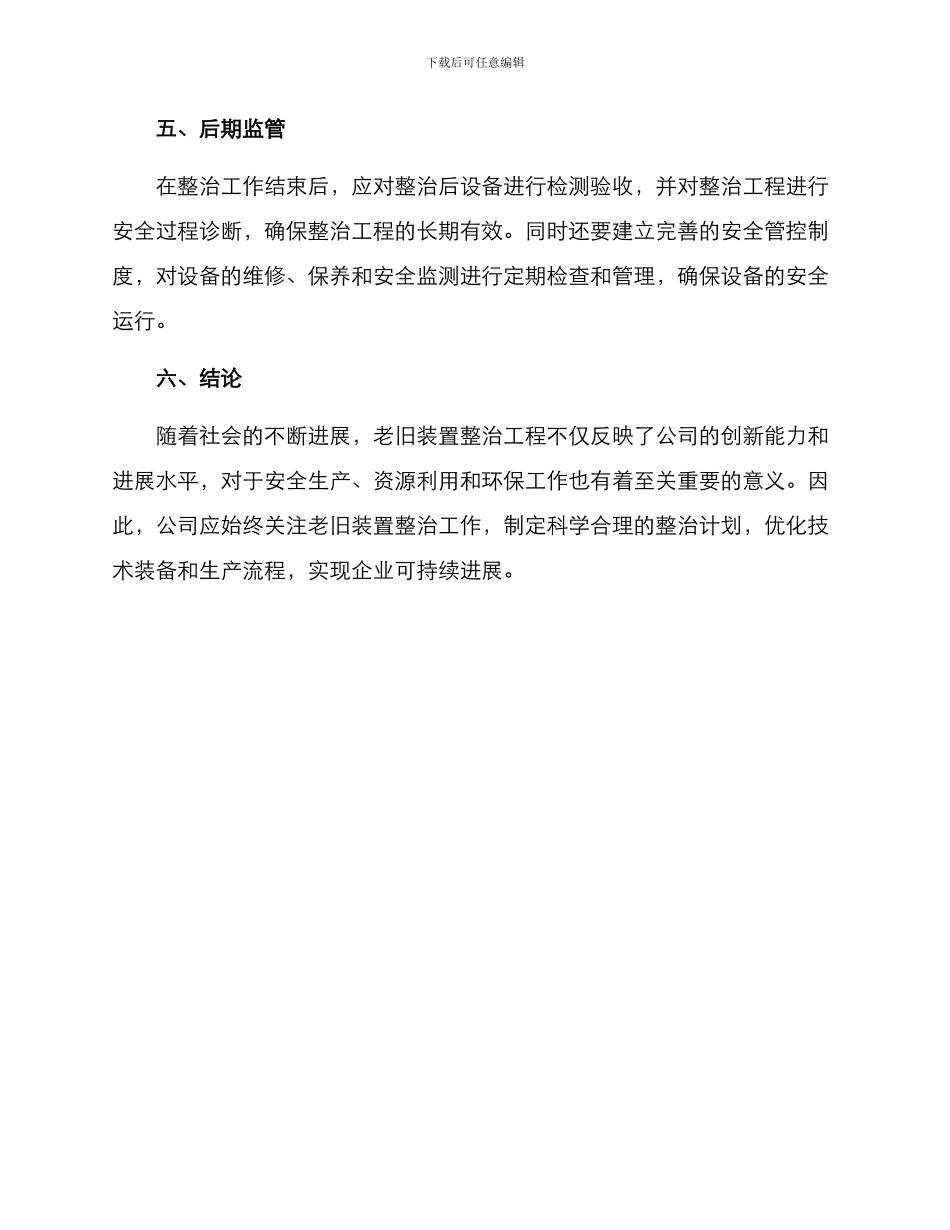老旧装置整治工程方案_第3页
