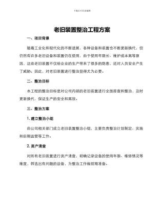 老旧装置整治工程方案