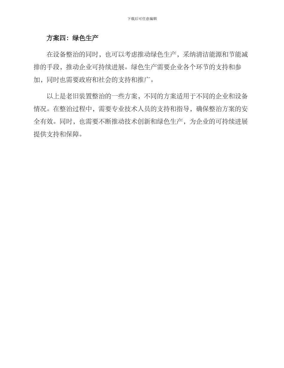 老旧装置整治方案_第2页