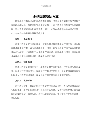 老旧装置整治方案