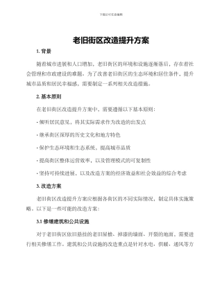 老旧街区改造提升方案