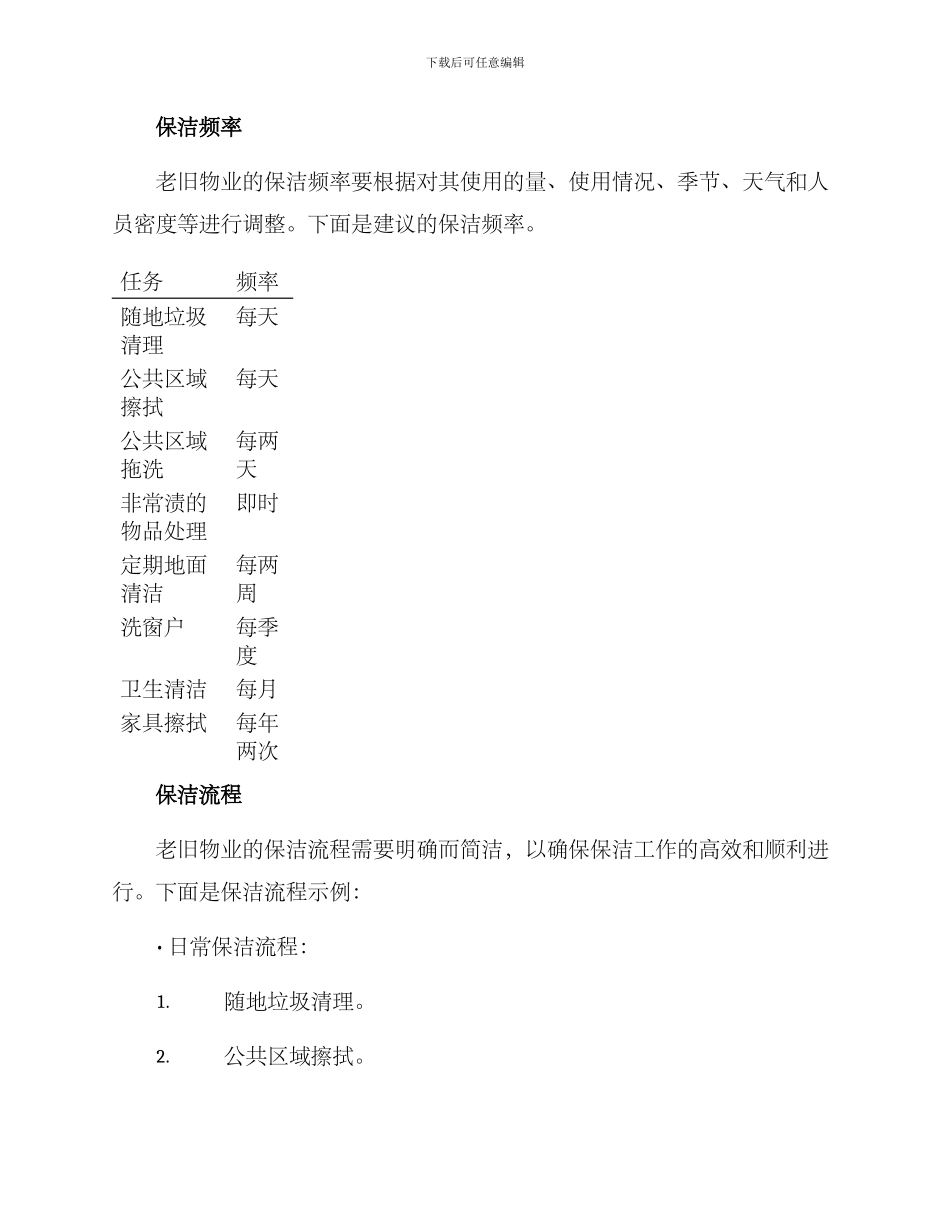老旧物业保洁方案_第2页