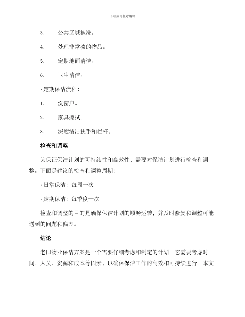 老旧物业保洁方案_第3页