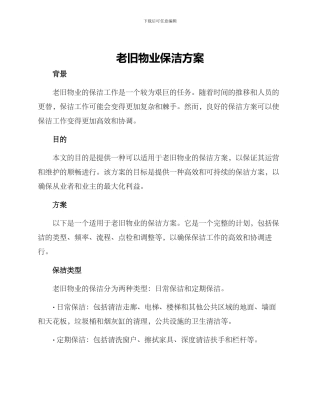 老旧物业保洁方案