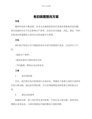 老旧装置整改方案