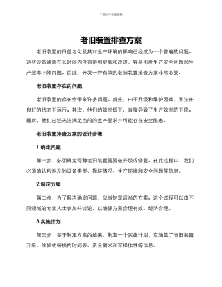 老旧装置排查方案