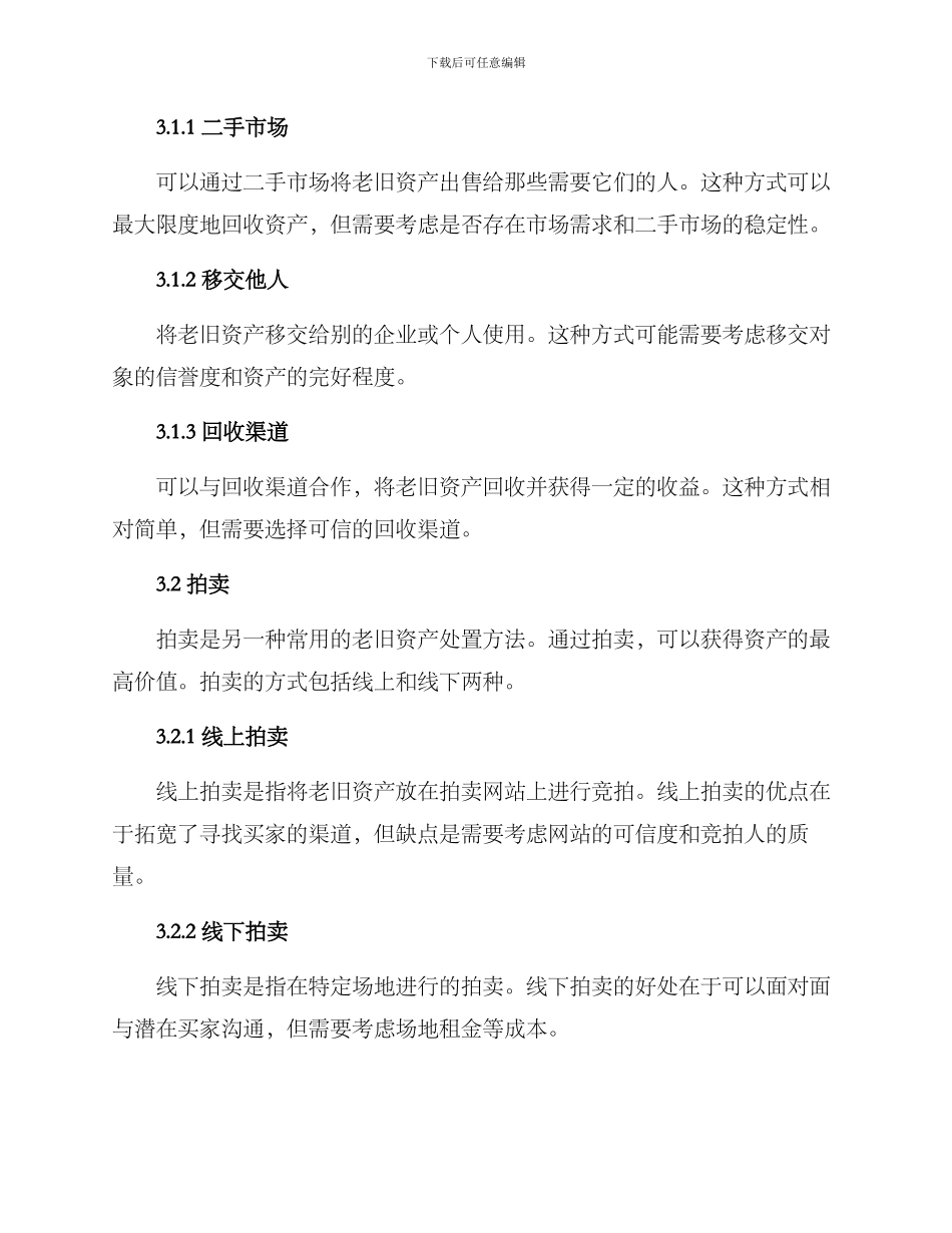 老旧资产处置方案_第2页