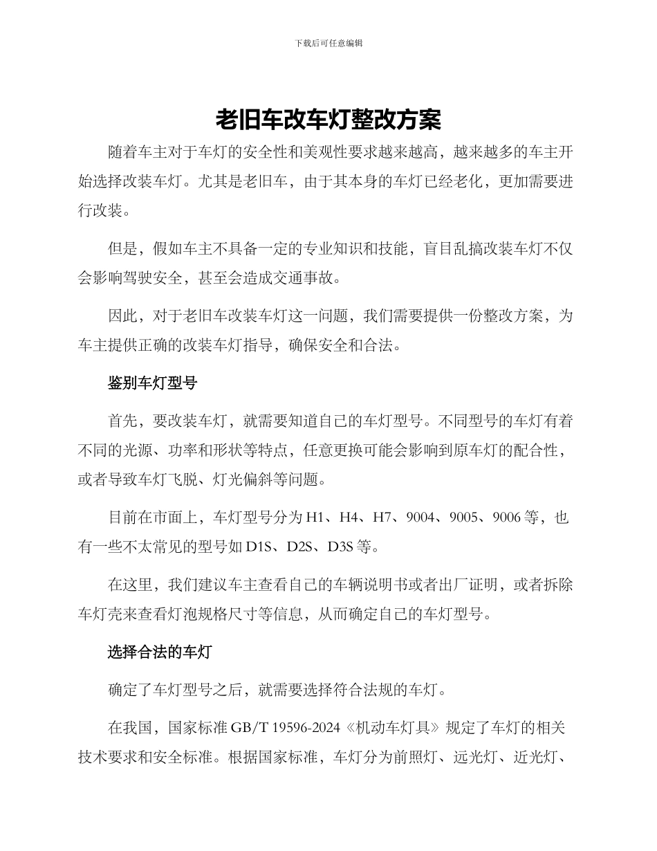 老旧车改车灯整改方案_第1页