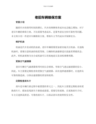 老旧车辆维保方案