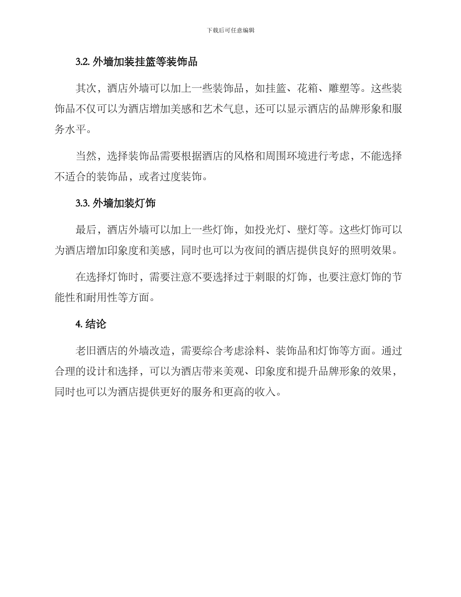 老旧酒店外墙改造方案_第2页