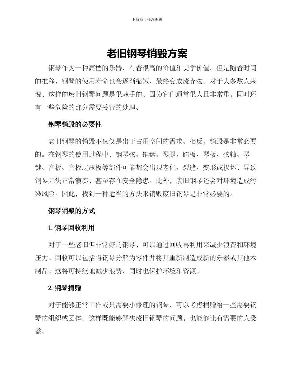 老旧钢琴销毁方案_第1页