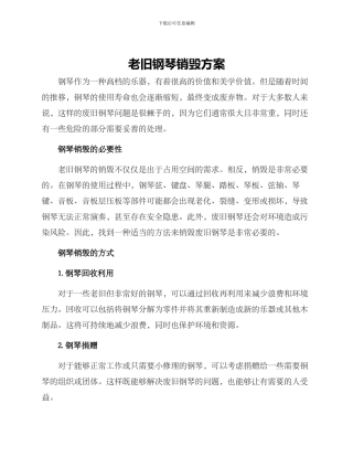 老旧钢琴销毁方案