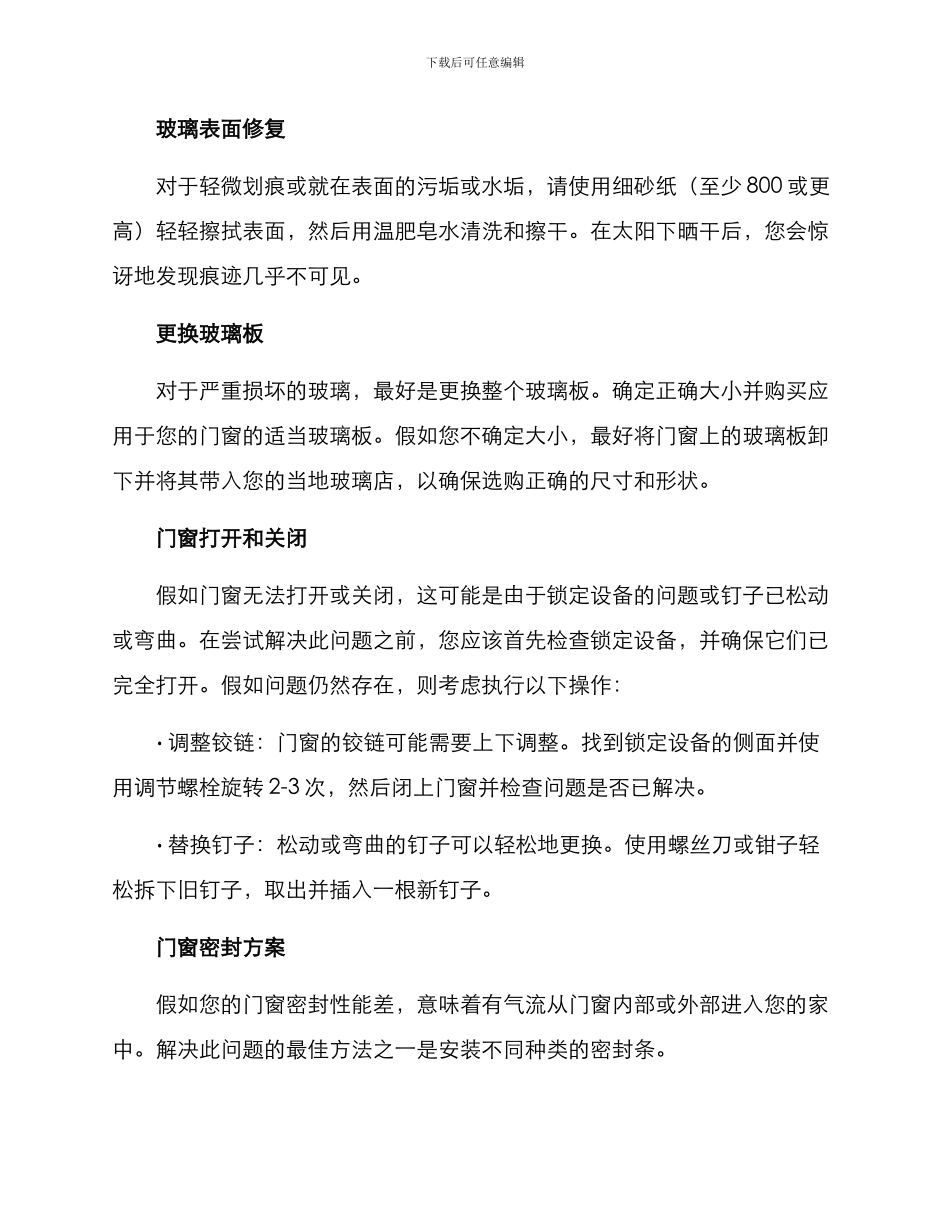 老旧门窗维修方案_第2页