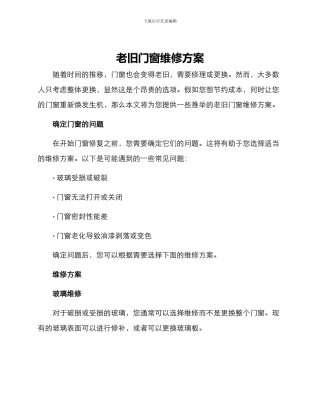 老旧门窗维修方案