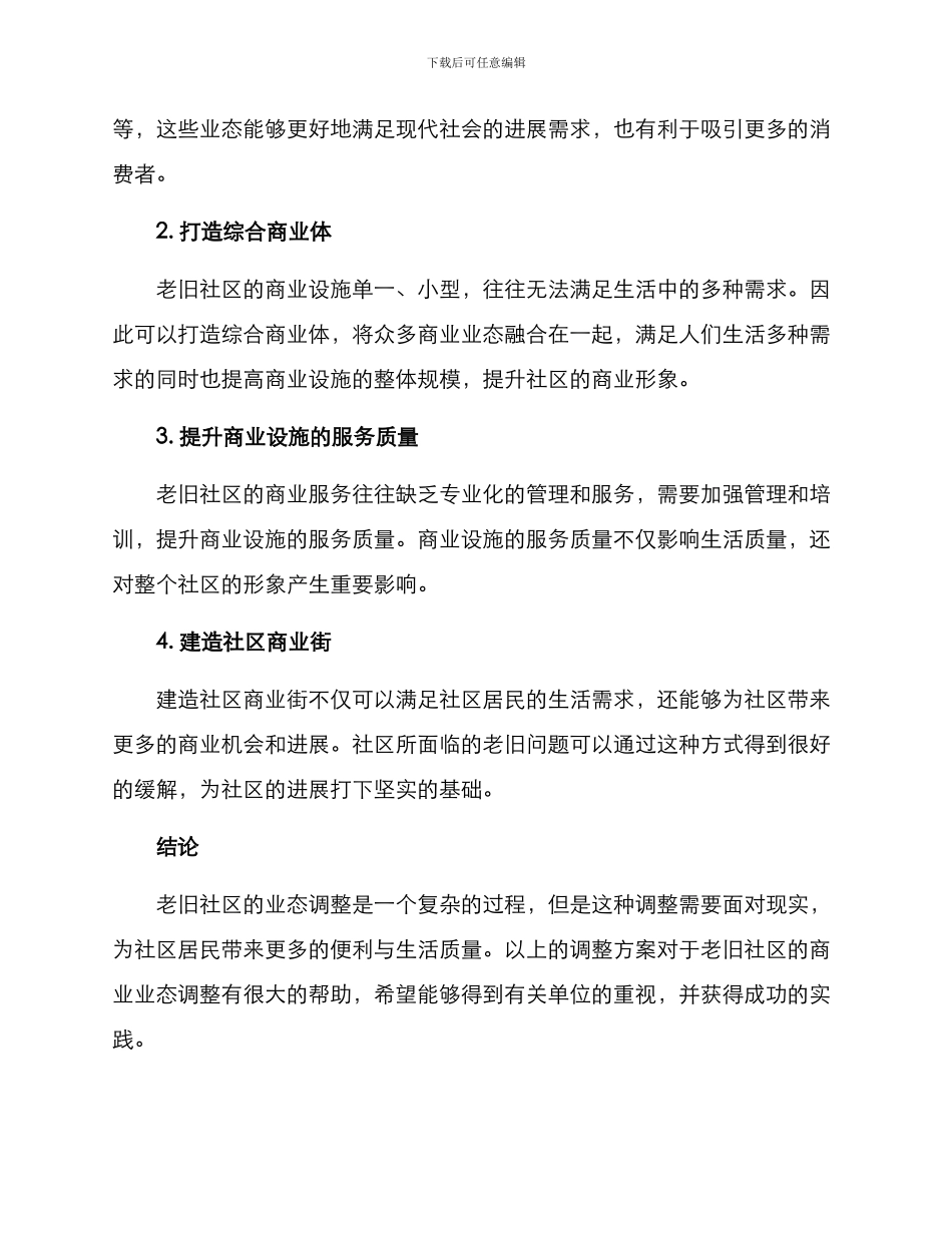 老旧社区业态调整方案_第2页