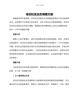 老旧社区业态调整方案
