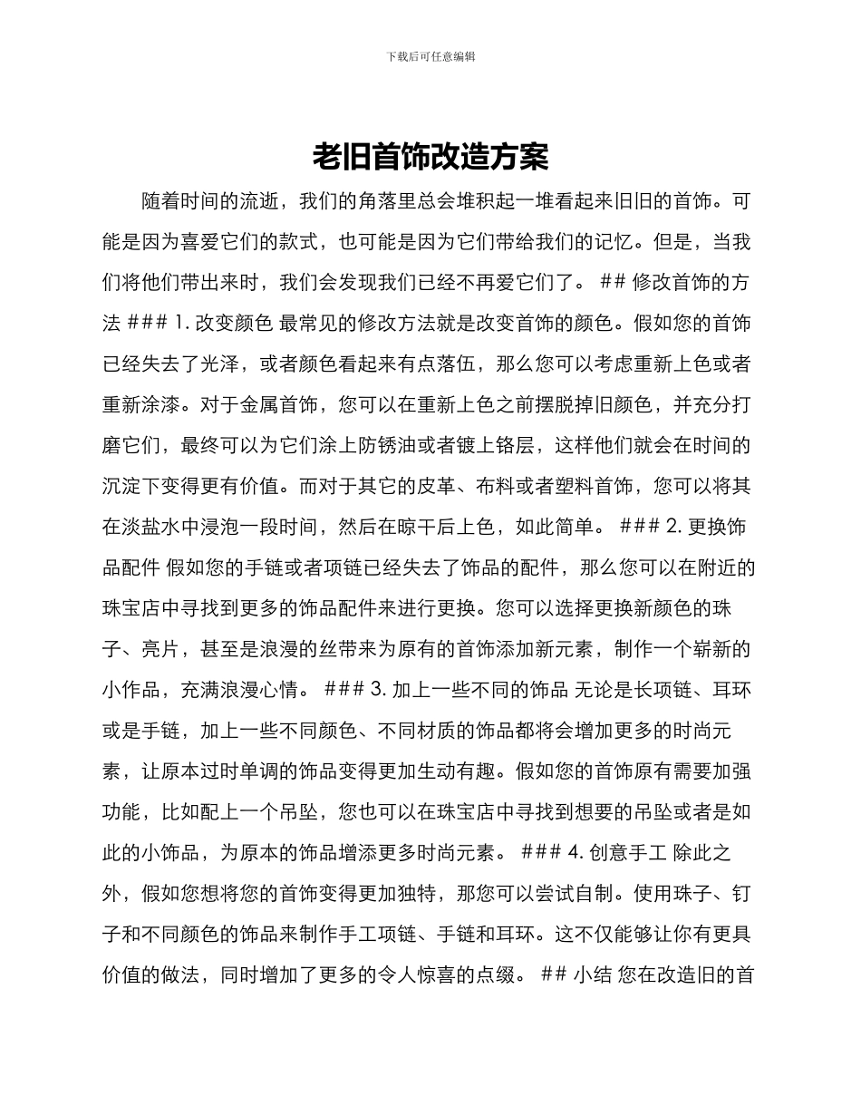 老旧首饰改造方案_第1页