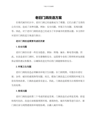 老旧门洞改造方案
