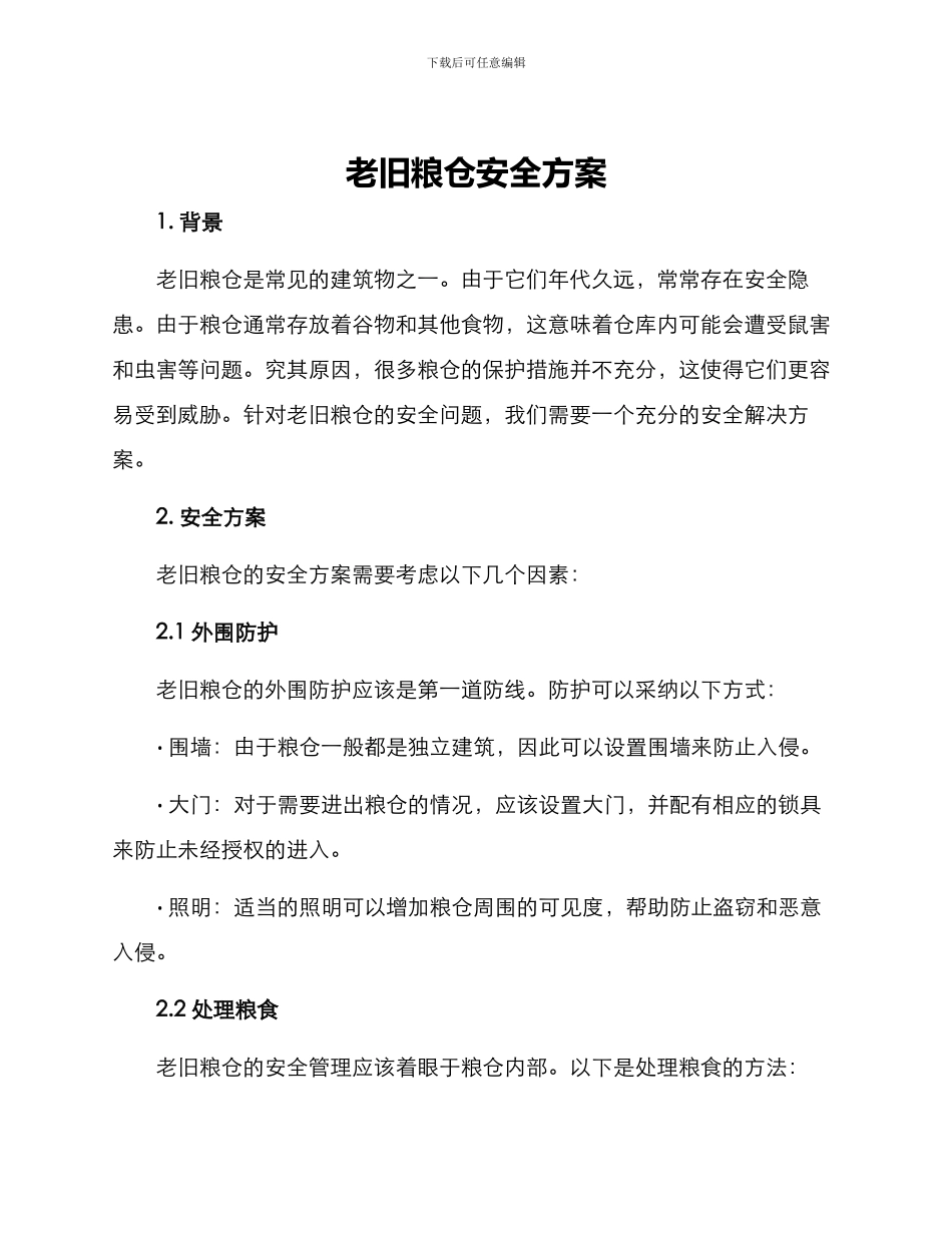老旧粮仓安全方案_第1页