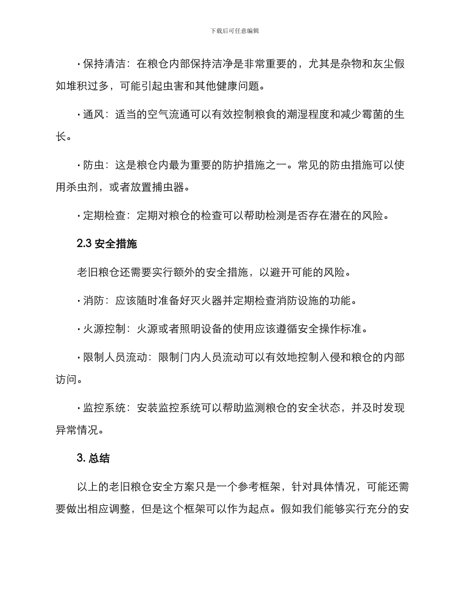 老旧粮仓安全方案_第2页
