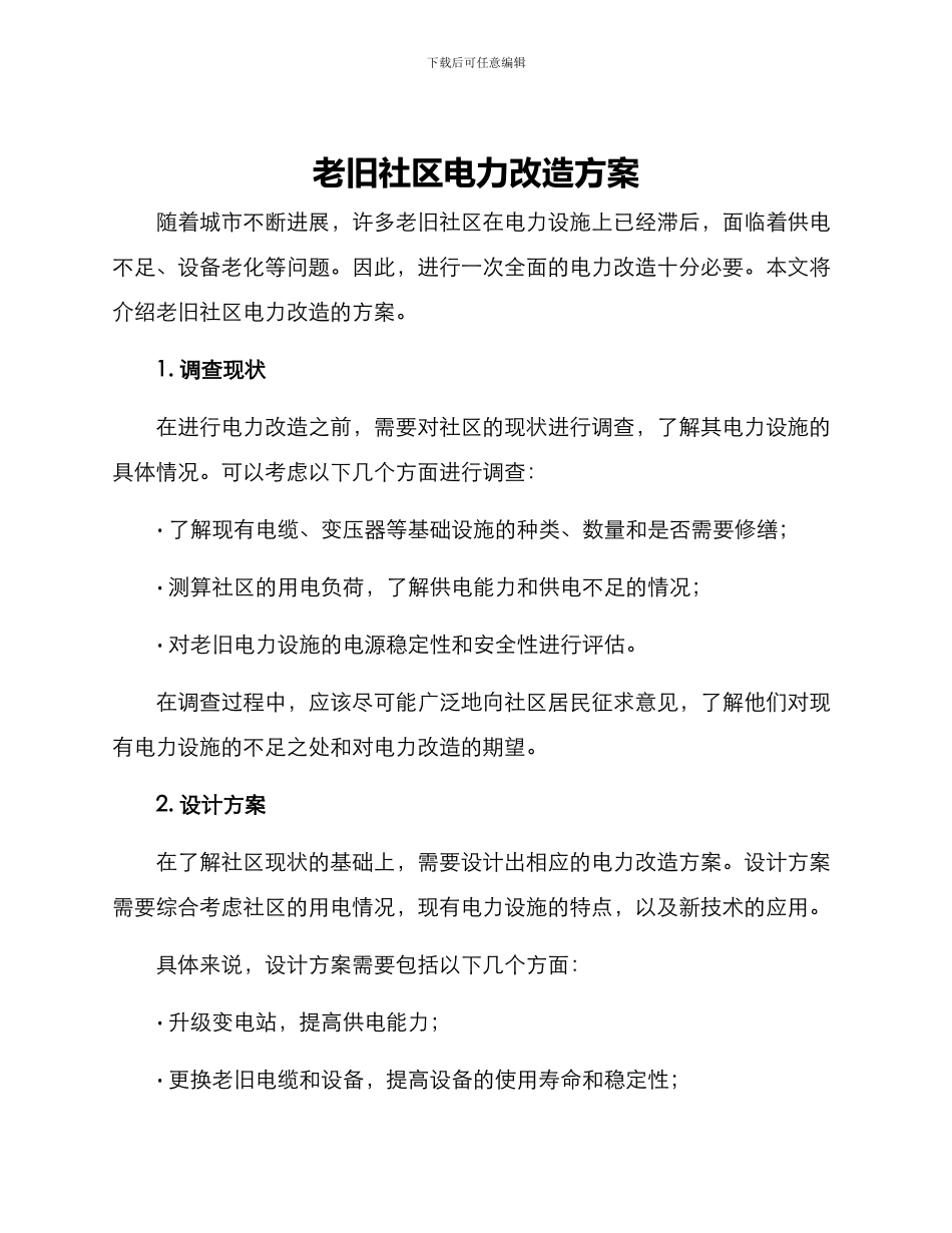 老旧社区电力改造方案_第1页