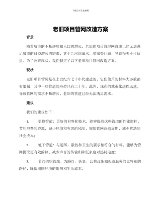老旧项目管网改造方案