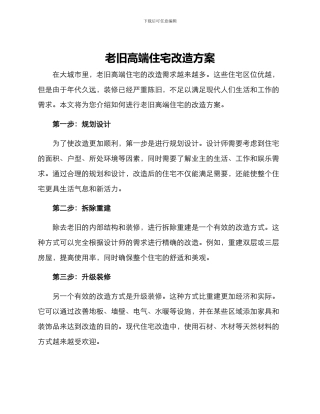 老旧高端住宅改造方案
