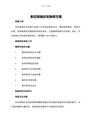 老旧高端住宅装修方案