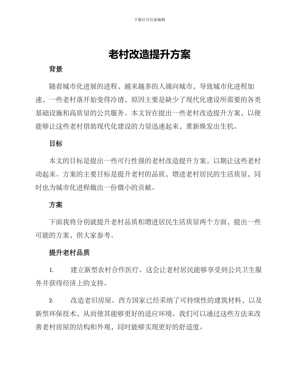 老村改造提升方案_第1页