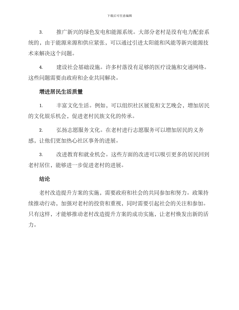 老村改造提升方案_第2页