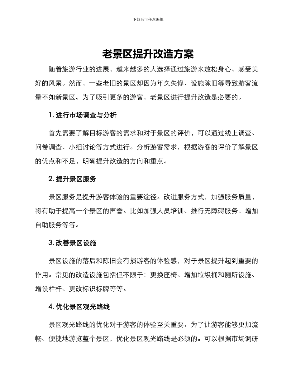 老景区提升改造方案_第1页