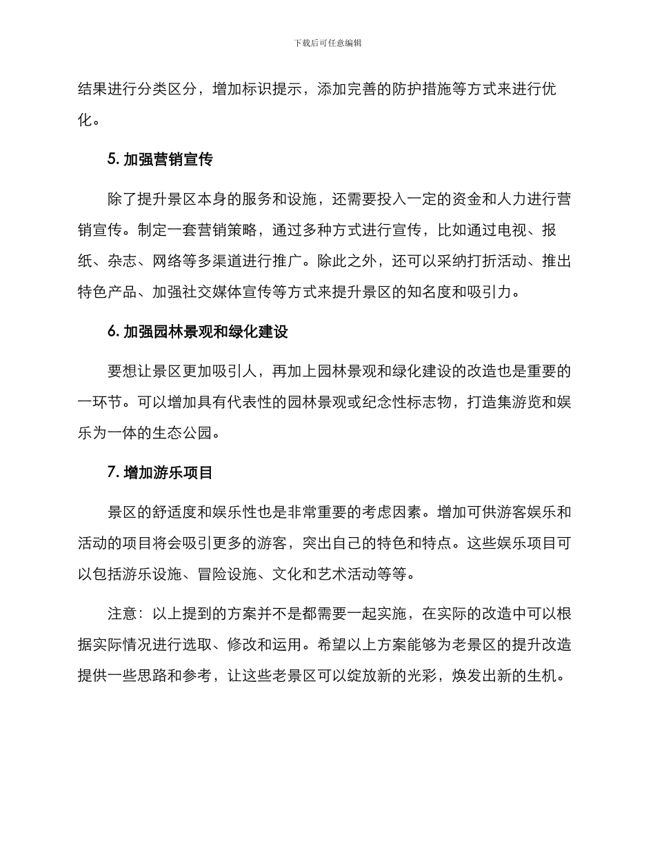 老景区提升改造方案_第2页