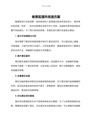 老景区提升改造方案
