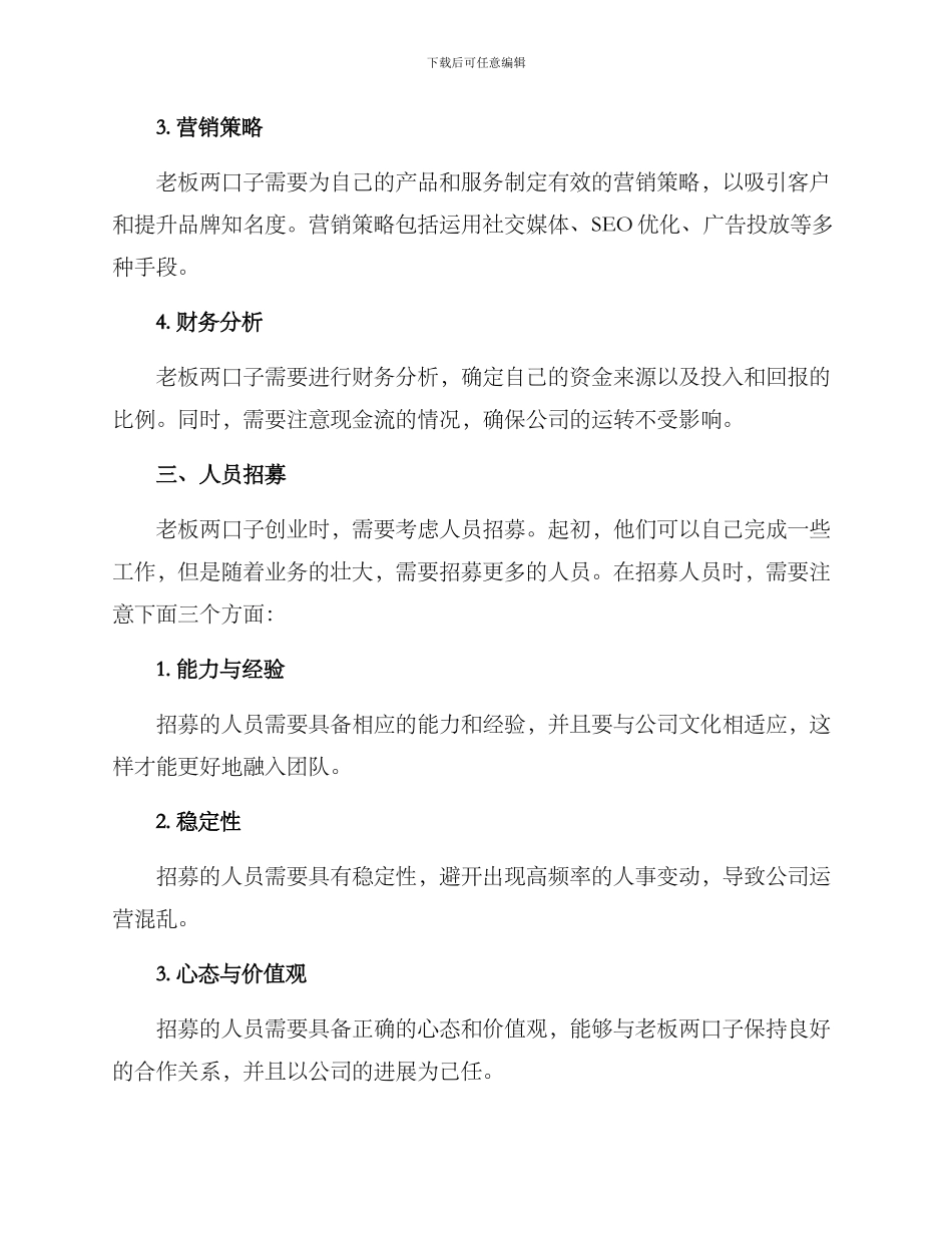 老板两口子创业方案_第2页