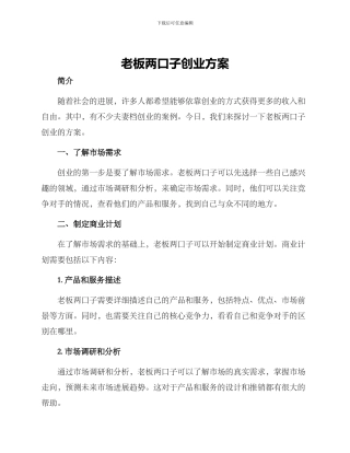 老板两口子创业方案